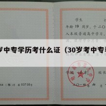 38岁中专学历考什么证（30岁考中专毕业证）