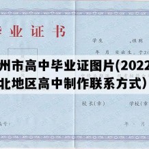 霸州市高中毕业证图片(2022年河北地区高中制作联系方式）