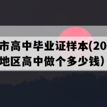 衡阳市高中毕业证样本(2015年湖南地区高中做个多少钱）