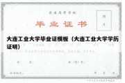 大连工业大学毕业证模板（大连工业大学学历证明）