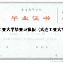 大连工业大学毕业证模板（大连工业大学学历证明）