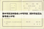 初中学历怎样报成人中专学历（初中毕业怎么报考成人中专）