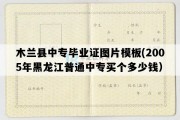 木兰县中专毕业证图片模板(2005年黑龙江普通中专买个多少钱）