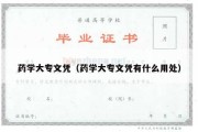 药学大专文凭（药学大专文凭有什么用处）