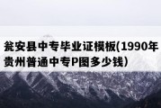 瓮安县中专毕业证模板(1990年贵州普通中专P图多少钱）