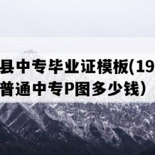 瓮安县中专毕业证模板(1990年贵州普通中专P图多少钱）