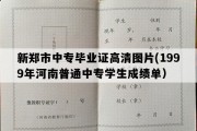 新郑市中专毕业证高清图片(1999年河南普通中专学生成绩单）