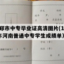 新郑市中专毕业证高清图片(1999年河南普通中专学生成绩单）