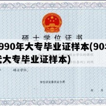 1990年大专毕业证样本(90年代大专毕业证样本)