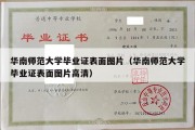 华南师范大学毕业证表面图片（华南师范大学毕业证表面图片高清）