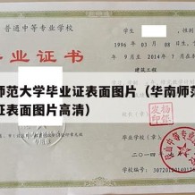 华南师范大学毕业证表面图片（华南师范大学毕业证表面图片高清）