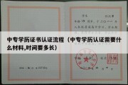 中专学历证书认证流程（中专学历认证需要什么材料,时间要多长）