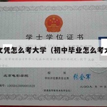 初中文凭怎么考大学（初中毕业怎么考大学文凭）