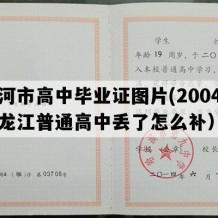 黑河市高中毕业证图片(2004年黑龙江普通高中丢了怎么补）