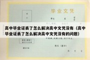 高中毕业证丢了怎么解决高中文凭没有（高中毕业证丢了怎么解决高中文凭没有的问题）