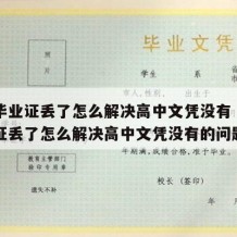 高中毕业证丢了怎么解决高中文凭没有（高中毕业证丢了怎么解决高中文凭没有的问题）