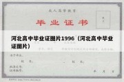 河北高中毕业证图片1996（河北高中毕业证图片）