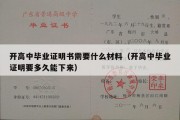 开高中毕业证明书需要什么材料（开高中毕业证明要多久能下来）