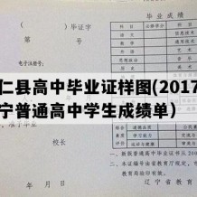 桓仁县高中毕业证样图(2017年辽宁普通高中学生成绩单）