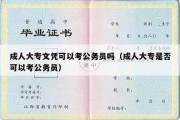 成人大专文凭可以考公务员吗（成人大专是否可以考公务员）