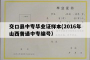 交口县中专毕业证样本(2016年山西普通中专编号）