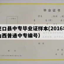 交口县中专毕业证样本(2016年山西普通中专编号）