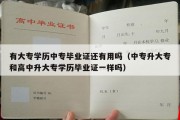 有大专学历中专毕业证还有用吗（中专升大专和高中升大专学历毕业证一样吗）