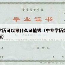 中专学历可以考什么证值钱（中专学历能考公务员吗）