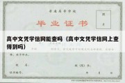 高中文凭学信网能查吗（高中文凭学信网上查得到吗）