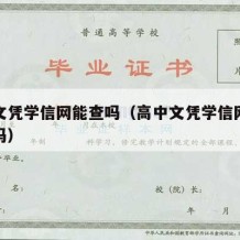 高中文凭学信网能查吗（高中文凭学信网上查得到吗）