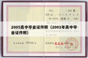 2005高中毕业证件照（2001年高中毕业证件照）