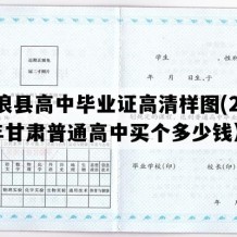 庄浪县高中毕业证高清样图(2006年甘肃普通高中买个多少钱）