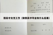 假高中文凭工作（做假高中毕业有什么后果）