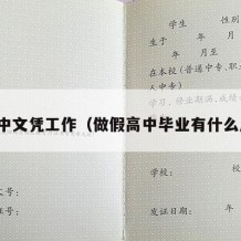 假高中文凭工作（做假高中毕业有什么后果）