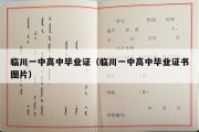 临川一中高中毕业证（临川一中高中毕业证书图片）