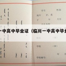 临川一中高中毕业证（临川一中高中毕业证书图片）