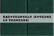 普通高中学历证明书怎么开（高中学历证明怎么开 学历证明范文样本）