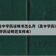 普通高中学历证明书怎么开（高中学历证明怎么开 学历证明范文样本）