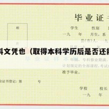 拿本科文凭也（取得本科学历后是否还能参加高考）