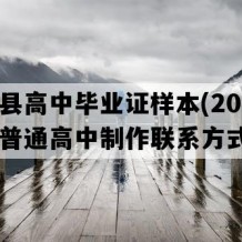 通海县高中毕业证样本(2009年云南普通高中制作联系方式）