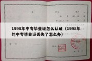 1998年中专毕业证怎么认证（1998年的中专毕业证丢失了怎么办）