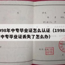 1998年中专毕业证怎么认证（1998年的中专毕业证丢失了怎么办）