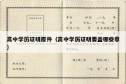 高中学历证明原件（高中学历证明要盖哪些章）