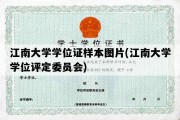 江南大学学位证样本图片(江南大学学位评定委员会)