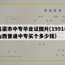 吕梁市中专毕业证图片(1991年山西普通中专买个多少钱）