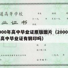 2000年高中毕业证原版图片（2000年的高中毕业证有钢印吗）