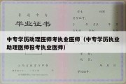 中专学历助理医师考执业医师（中专学历执业助理医师报考执业医师）