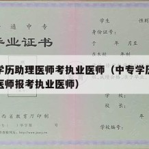 中专学历助理医师考执业医师（中专学历执业助理医师报考执业医师）