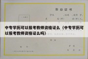 中专学历可以报考教师资格证么（中专学历可以报考教师资格证么吗）