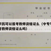 中专学历可以报考教师资格证么（中专学历可以报考教师资格证么吗）